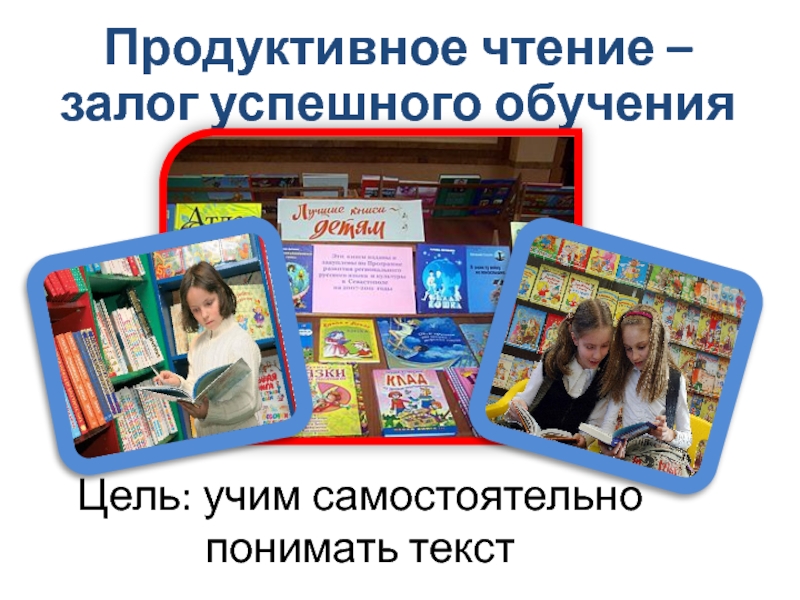 Урок продуктивного чтения. Технология продуктивного чтения в начальной школе презентация. Чтение залог успешного обучения. Продуктивное чтение. Приёмы продуктивного чтения в начальной.