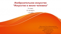 Презентация по изобразительному искусству на тему Образ человека - главная тема в искусстве (6 класс)