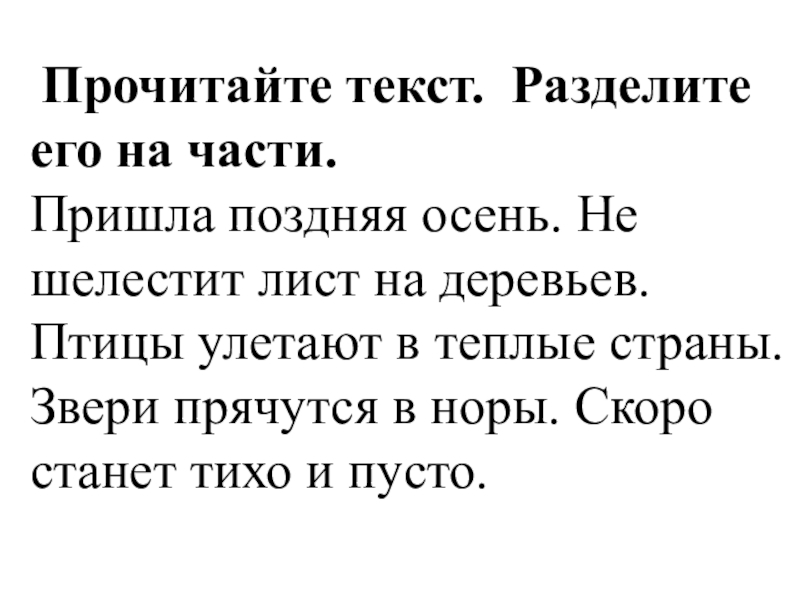 На какие части можно поделить текст. Части текста. Прочитайте текст разделите его на части. Раздели текст на части. Текст по частям.