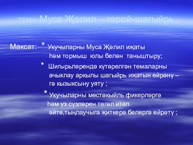 Презентация Презентация по татарской литературе на тему Муса Җәлил – герой-шагыйрь