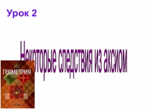 Презентация к уроку математики на тему Следствия из аксиом стереометрии