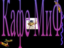 Презентация по математике на внеклассное мероприятие (9-10 класс)