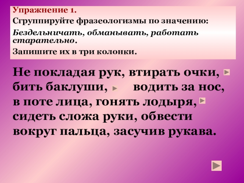 Фразеологизм втирать очки. Втирать очки значение фразеологизма. Сочинение не покладая рук. Не покладая рук фразеологизм. Сочинение с фразеологизмом не покладая рук.