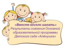 Презентация к итоговой родительской встрече в младшей группе Так держать