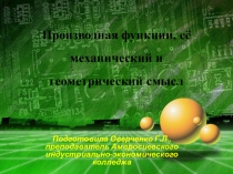 Презентация по математике на тему Производная функции, её механический и геометрический смысл (11 класс)