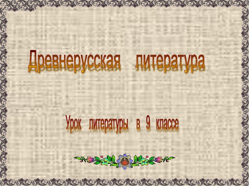 Презентация древнерусская литература 9 класс