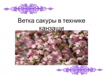 Ветка сакуры в технике канзаши