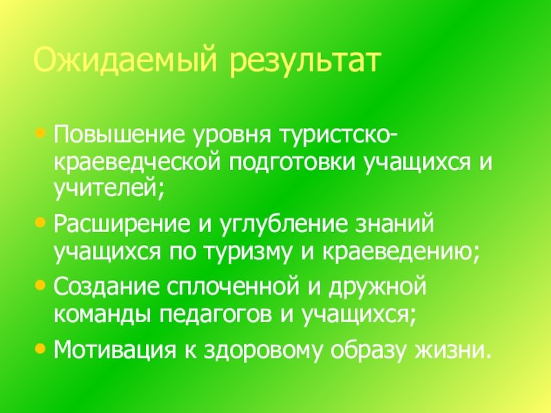 Ожидаемые результаты проекта по краеведению