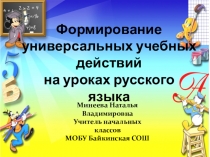 Формирование универсальных учебных действий на уроках русского языка