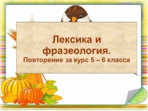Презентация по русскому языку на тему Лексика (7 класс)