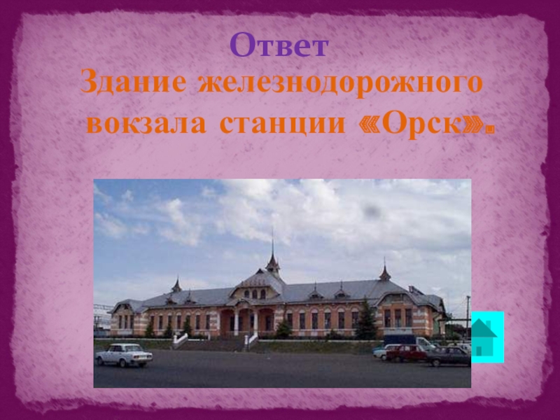 Город орск презентация