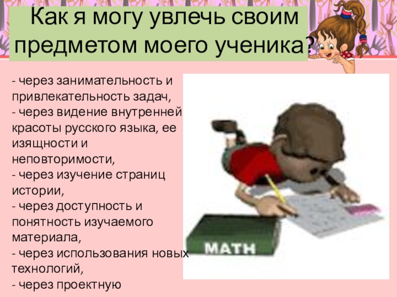 Роль предмета. Как увлечь ученика своим предметом. Как учителю заинтересовать учеников своим предметом. Задача учителя увлечь ученика. Роль предмета в будущем ученика.