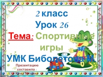 2 класс. УМК Биболетова М.З. Презентация к уроку №26. Тема: Спортивные соревнования.