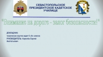 Презентация к флеш мобу. Внимание на дороге-залог безопасности