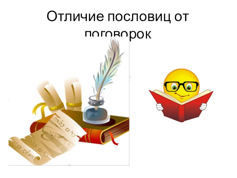 Чем отличаются пословицы. Пословица и поговорка отличие. Пословицы и поговорки разница. Отличие пословицы от поговорки. Различие пословиц и поговорок.