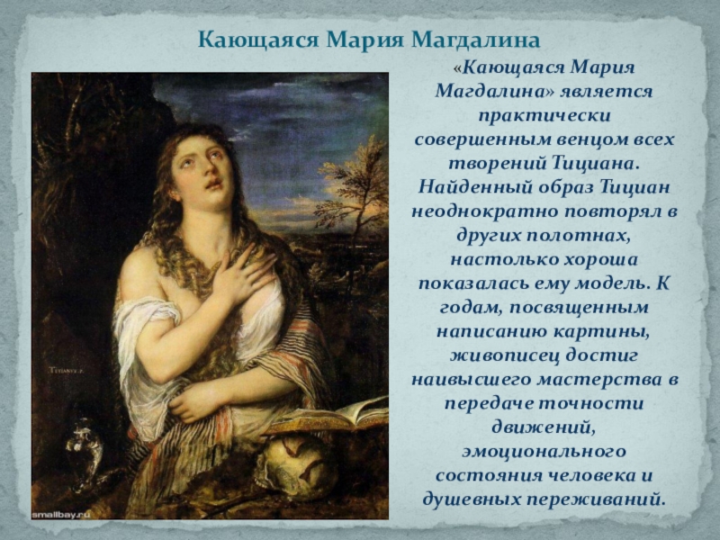 Кто написал картину кающаяся мария магдалина