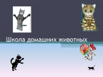 Презентация для развивающих занятий Школа домашних животных