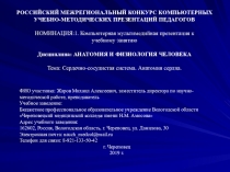 Компьютерная мультимедийная презентация к учебному занятию Сердечно-сосудистая система. Анатомия сердца