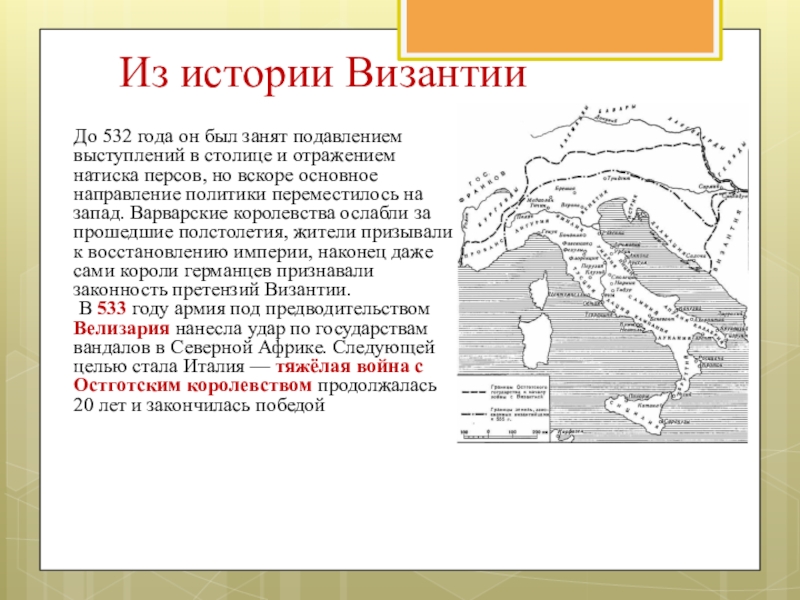 Периоды истории византии. Рассказ о Византии. Исторические периоды Византии. В 532 году история. Карта 532 года.