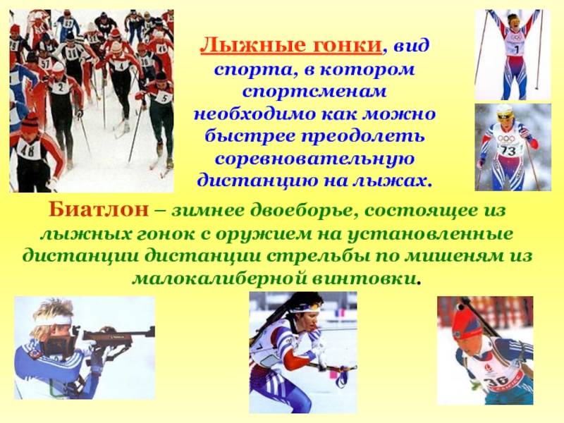 Лыжные гонки, вид спорта, в котором спортсменам необходимо как можно быстрее преодолеть соревновательную дистанцию на лыжах.Биатлон –
