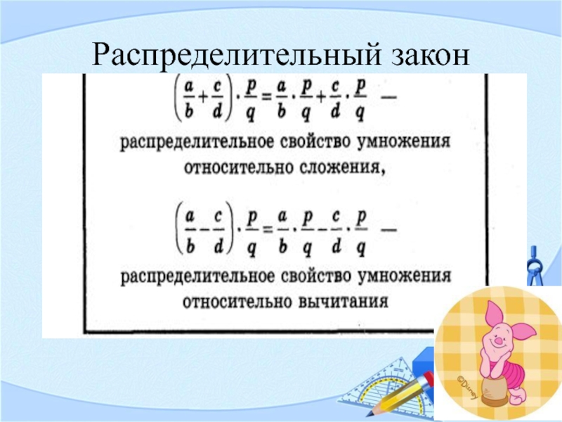 Распределительный закон умножения относительно сложения