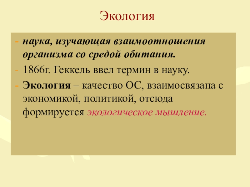 Наука изучающая взаимоотношения организмов называется. Экология наука изучающая взаимоотношения. Экология как наука предмет методы. Предмет задачи и методы экологии. Экология изучает взаимоотношения.