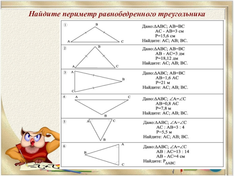 Свойства равнобедренного треугольника задачи на готовых чертежах