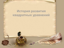 Презентация по алгебре История квадратных уравнений