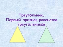 Презентация к уроку Первый признак равенства треугольников (7 класс, геометрия)