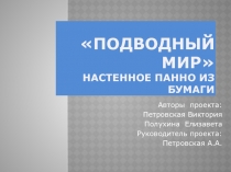 Видеопрезентация творческого проекта  Подводный мир