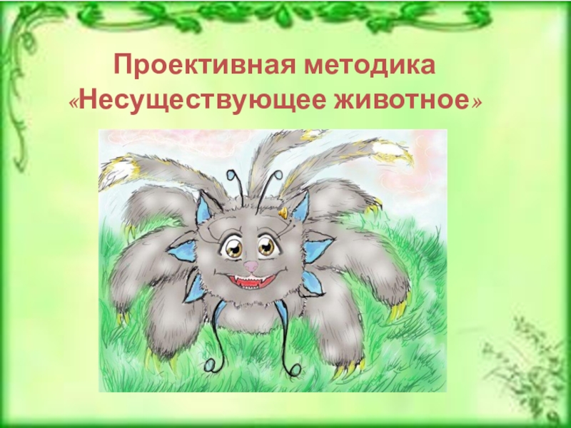 Методика нарисуй несуществующее животное