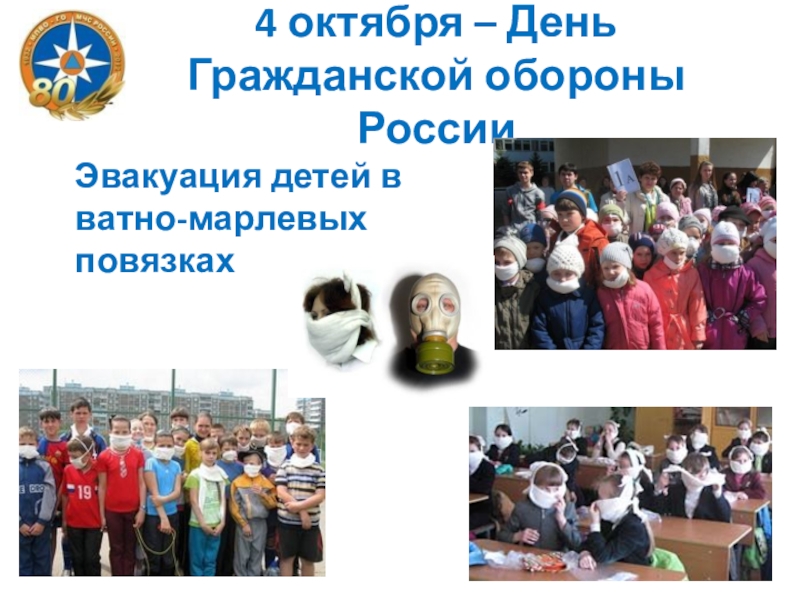 4 октября – День Гражданской обороны РоссииЭвакуация детей в ватно-марлевых повязках