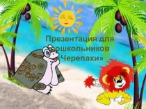 Детям дошкольного возраста о черепахах .