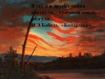 Презентация по литературе на тему И.Э. Бабаель. Конармия.