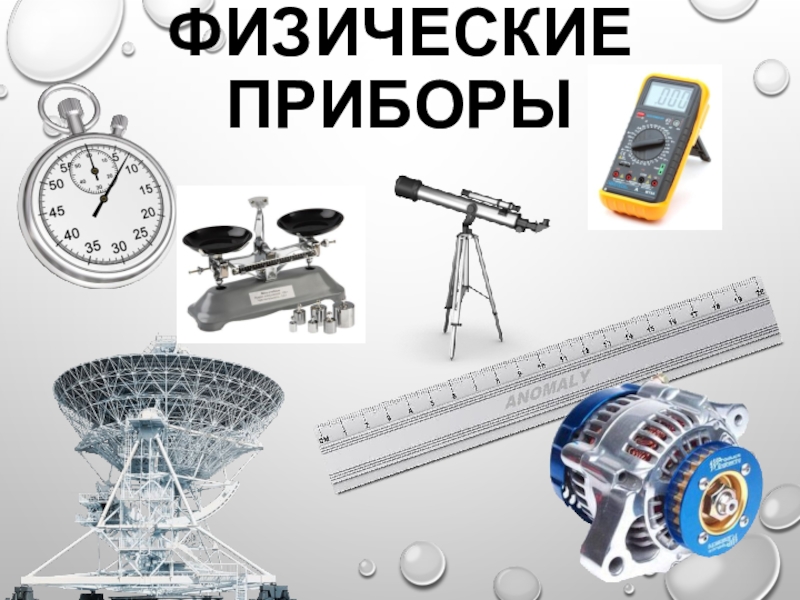 Физические товары. Физические приборы. Физические измерительные приборы. Физические приборы названия. Измерительные приборы по физике.