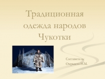 Традиционная одежда народов Чукотки