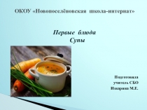 Презентация к уроку СБО на тему Первые блюда. Супы (7 класс).