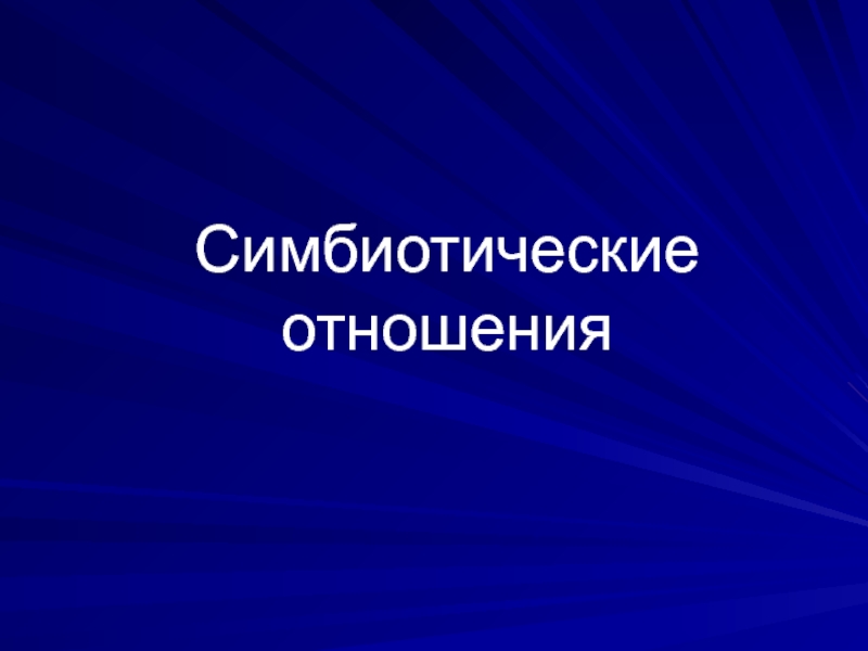 Симбиотические отношения это. Симбиотические отношения. Симбиотическая связь. К симбиотическим отношениям относится. Симбиотический характер.