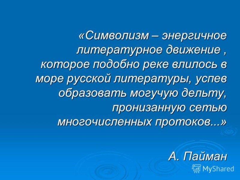 Реферат: Символизм как литературное направление