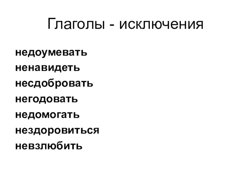 Не исключено. Не с глаголами исключения. Глаголв которые без не не употреблютс. Глаголы которые не употребляются без не. Глаголы исключения с частицей не.