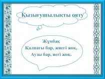 Шай ішу.Септеулік шылауды қайталау