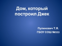 Презентация стихотворения Дом, который построил Джек