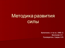Презентация по физической культуре на тему: Методика развития силы