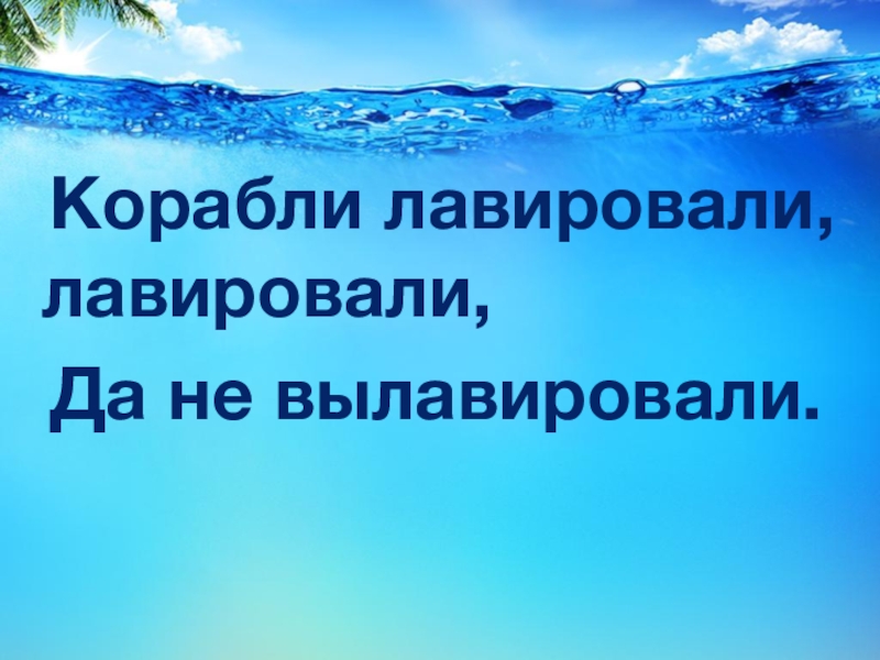 Скороговорка корабли. Корабли лавировали-лавировали лавировали-лавировали. Скороговорка корабли лавировали лавировали да не вылавировали. Корабли лавировали. Кабали лавироварли лавироварли.