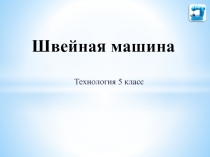 Презентация, История швейной машины, 5 класс