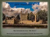 Презентация по английскому языку Тауэр.