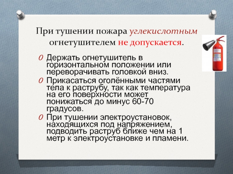 Тушение электроустановок углекислотными огнетушителями. Тушение огнетушителем пожара в электроустановках. Тушение пожаров в электроустановках находящихся под напряжением. Порядок тушения пожара в электроустановках. При тушении пожара углекислотным огнетушителем не допускается.