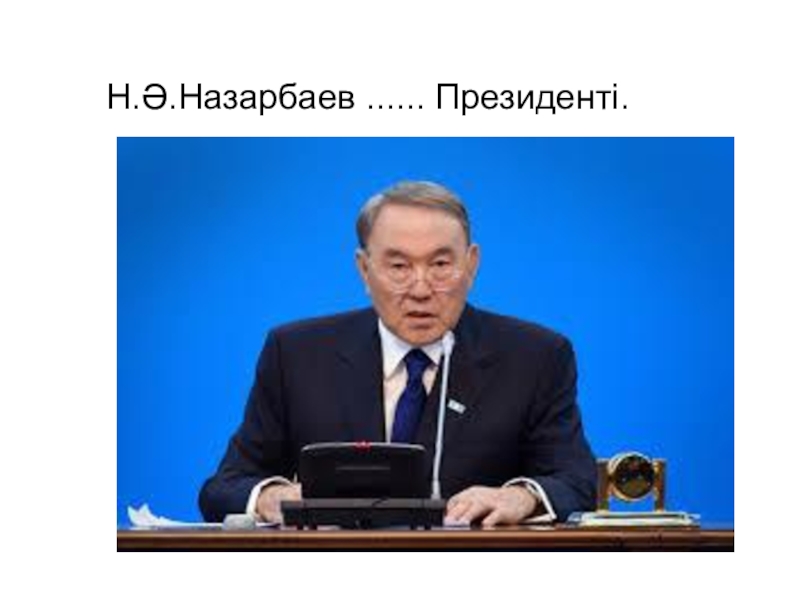 Н.Ә.Назарбаев ...... Президенті.