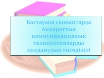 Бастауыш сыныптарда Ақпараттық коммуникациялық технологияларды қолданудың тиімділігі