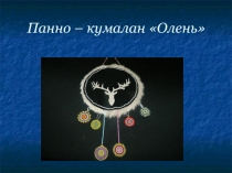 Презентация занятия по теме изготовление панно Олень